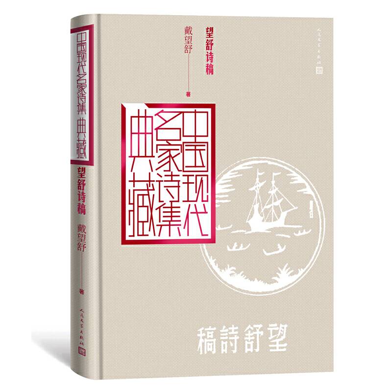望舒诗稿