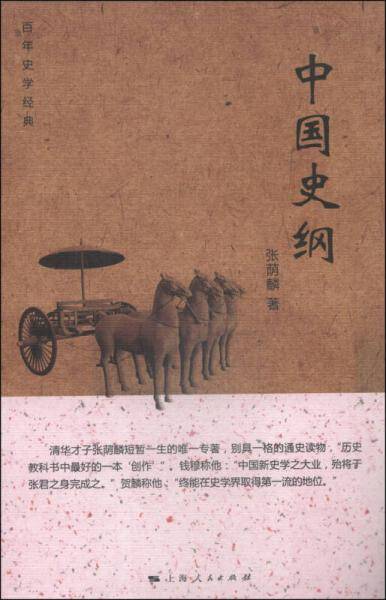 中国史纲