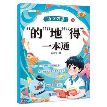 语文强基12 · “的” “地” “得”一本通