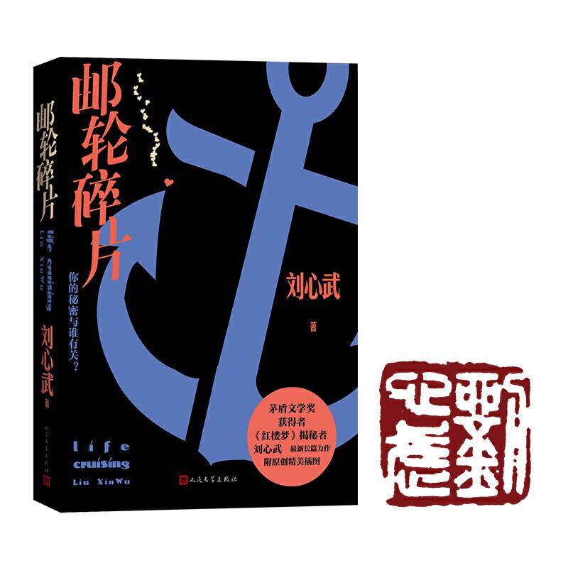 邮轮碎片  茅盾文学奖获得者、《红楼梦》揭秘者刘心武 最新长篇力作