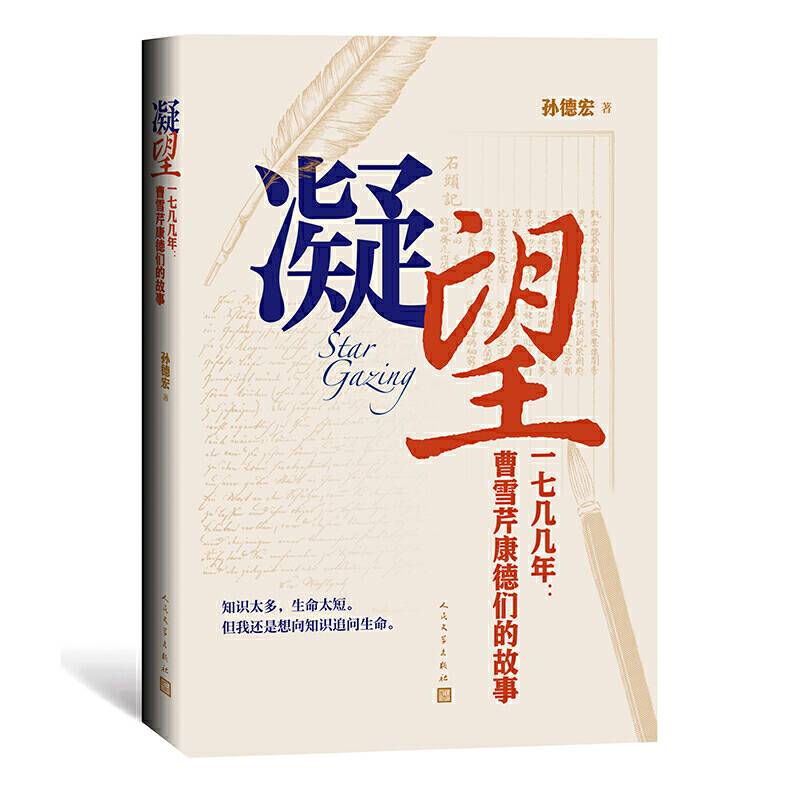 凝望——一七几几年：曹雪芹康德们的故事