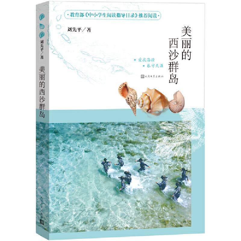 美丽的西沙群岛 教育部2020年《中小学生阅读指导目录》推荐阅读 人民文学出版社出版全彩色印刷