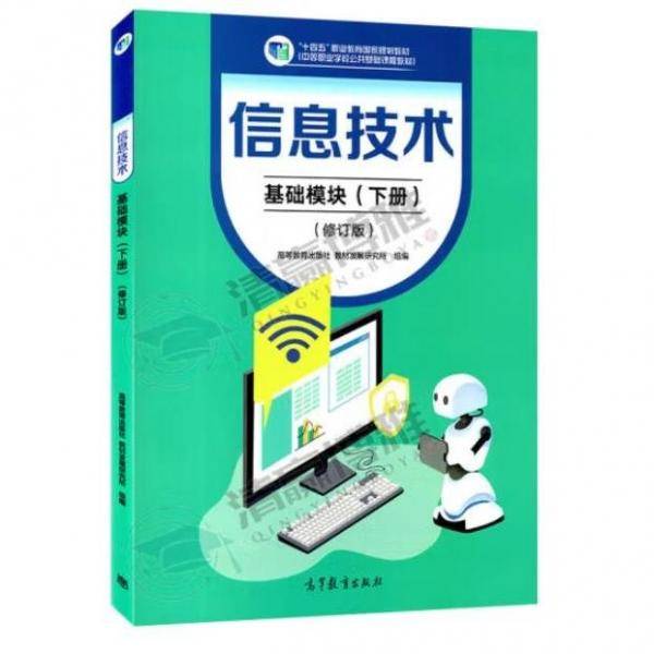 信息技术：基础模块.下册