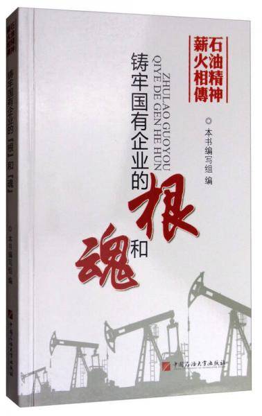 铸牢国有企业的根和魂(石油精神薪火相传)