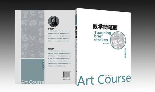 艺术课程丛书:教学简笔画