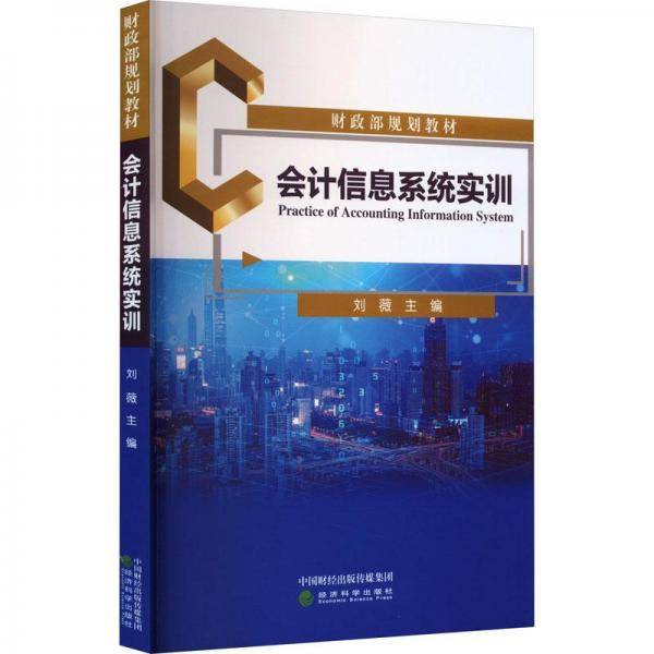 会计信息系统实训