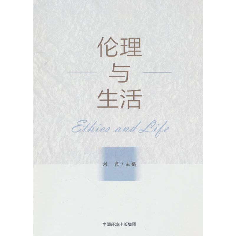 伦理与生活