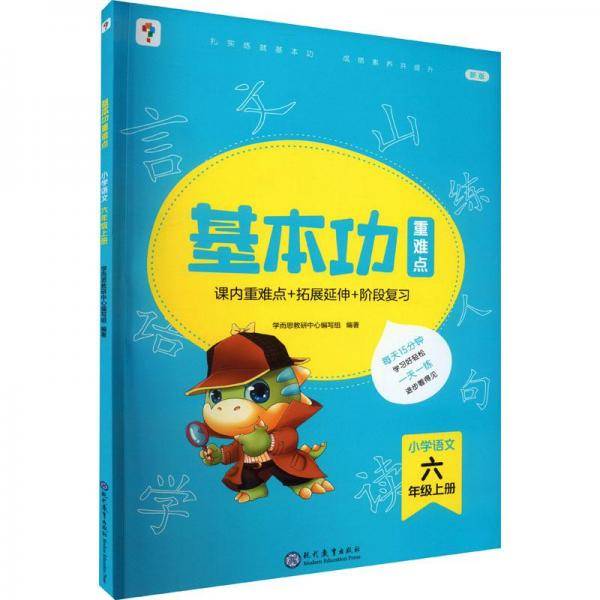 基本功重难点 小学语文 6年级上册 新版 小学常备综合 新华