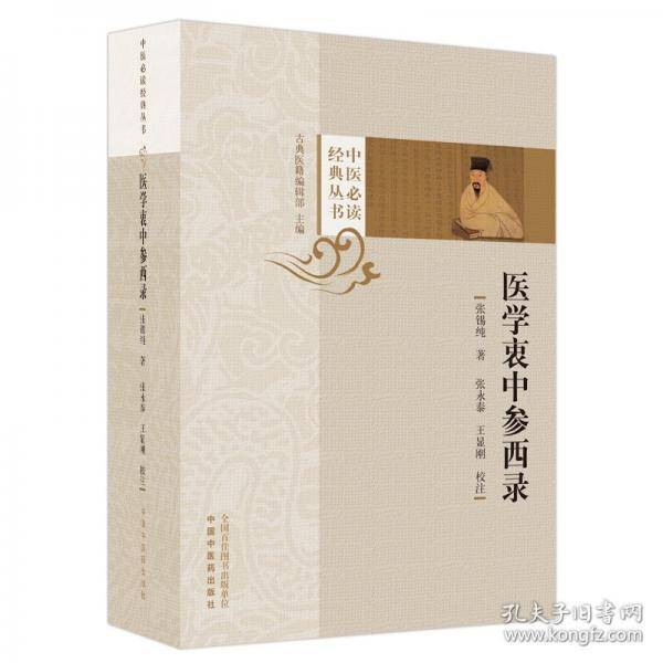 医学衷中参西录