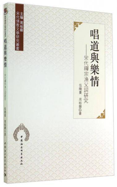 唱道与乐情