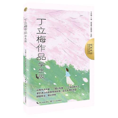 丁立梅作品：学生版（名师赏析系列）
