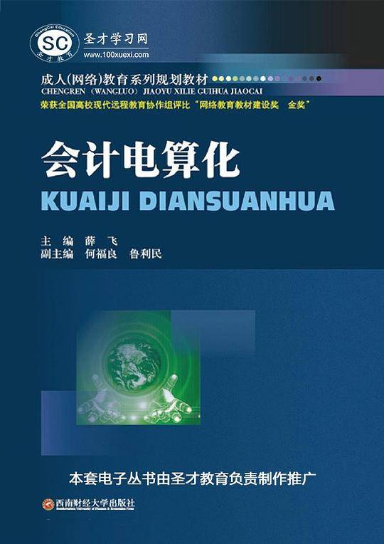 成人（网络）教育系列规划教材：会计电算化