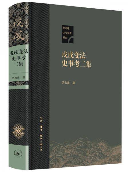 戊戌变法史事考二集