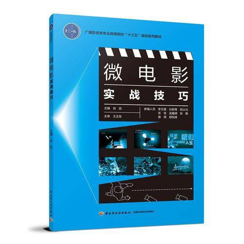 微电影实战技巧（广播影视类专业高等院校“十三五”规划系列教材）