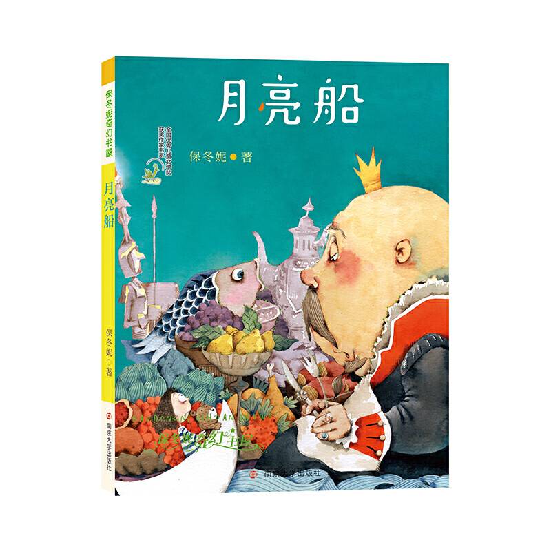 保冬妮奇幻书屋：月亮船