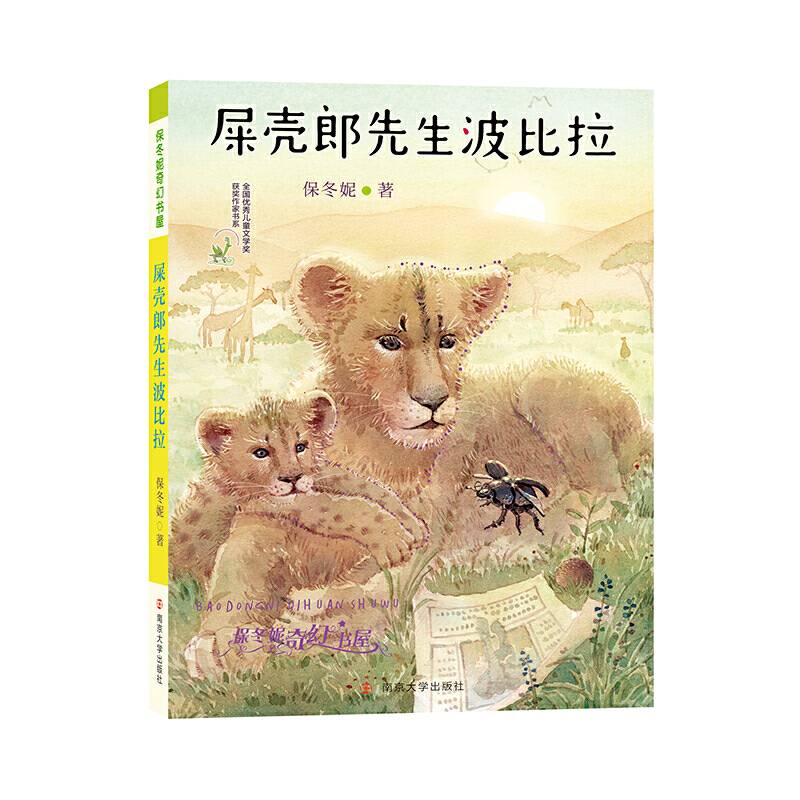 保冬妮奇幻书屋：屎壳郎先生波比拉
