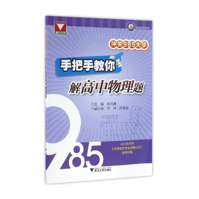 冲关985大学：手把手教你解高中物理题 浙大优学
