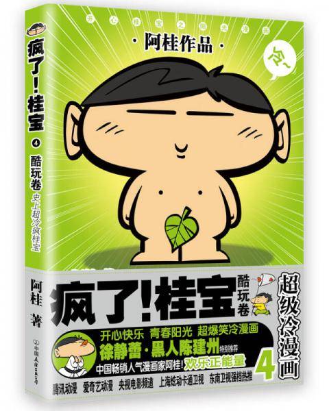 疯了！桂宝.4，酷玩卷（钻石卷）