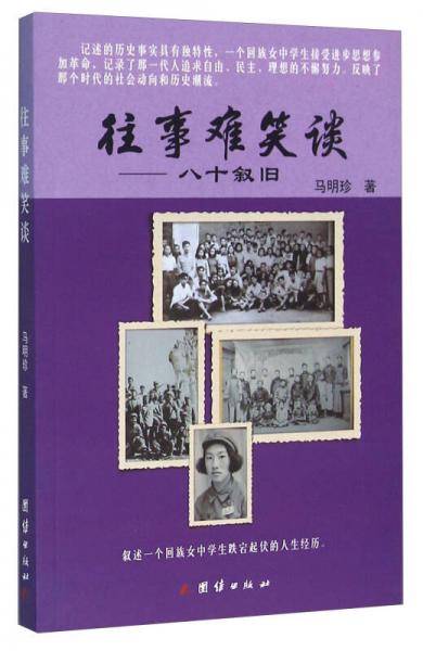 往事难笑谈 八十叙旧
