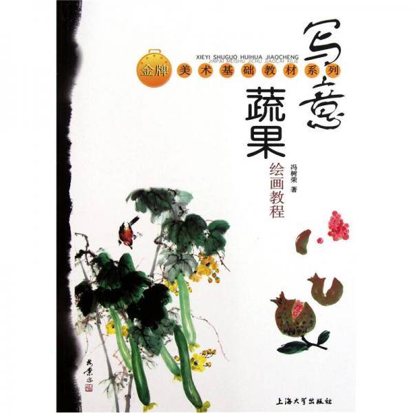 写意蔬果绘画教程