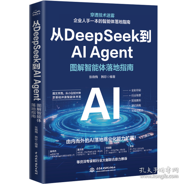 从Deepseek到AI Agent 图解智能体落地指南 行业前景