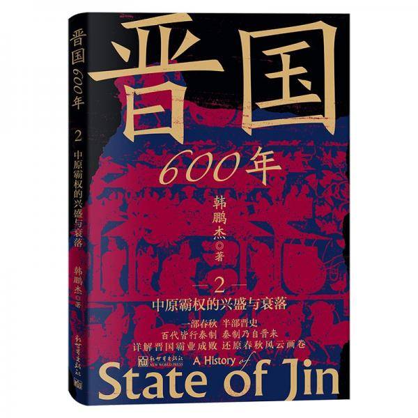 晋国六百年2：中原霸权的兴盛与衰落 中国历史