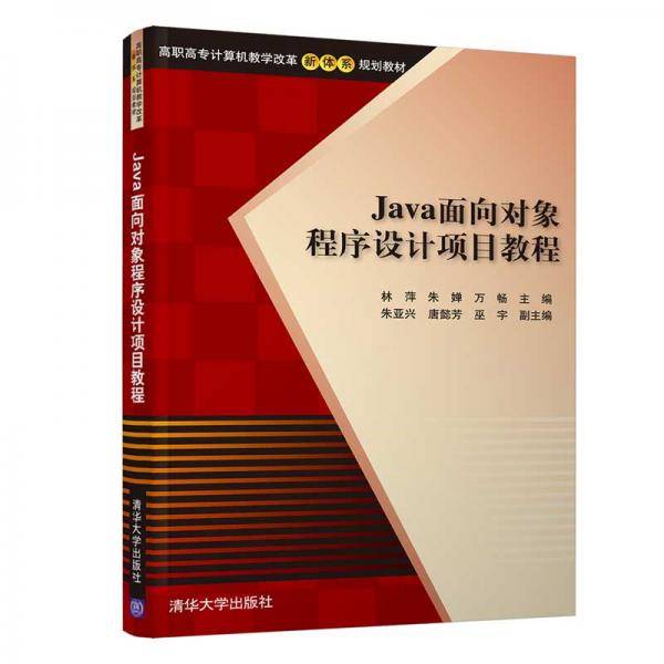 Java面向对象程序设计项目教程