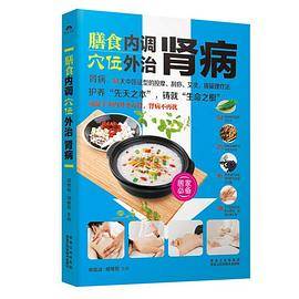 名医教你――膳食内调，穴位外治肾病