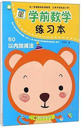 50以内加减法-学前数学练习本