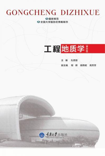 工程地质学(第4版)