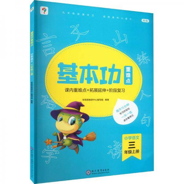基本功重难点 小学语文 3年级上册 新版 小学常备综合 新华