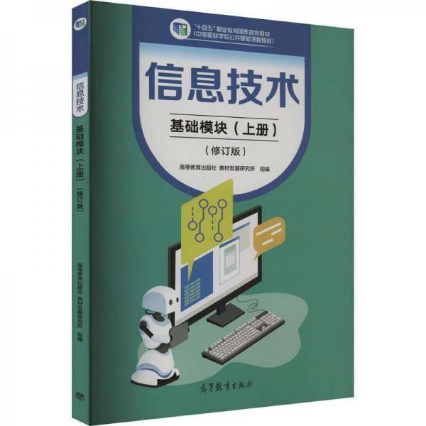 信息技术·基础板块(上册)(修订版)