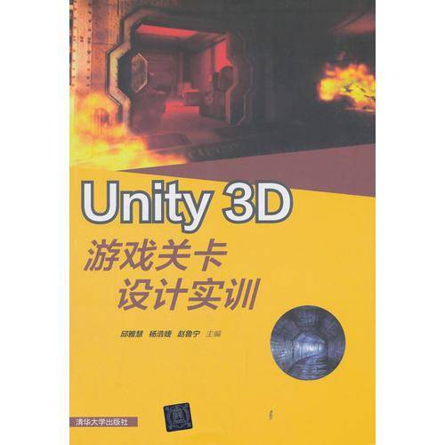 Unity 3D游戏关卡设计实训