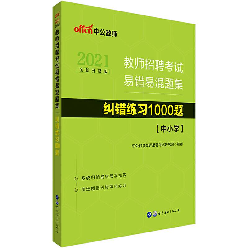 教师招聘考试中公2021教师招聘考试易错易混题集纠错练习1000题