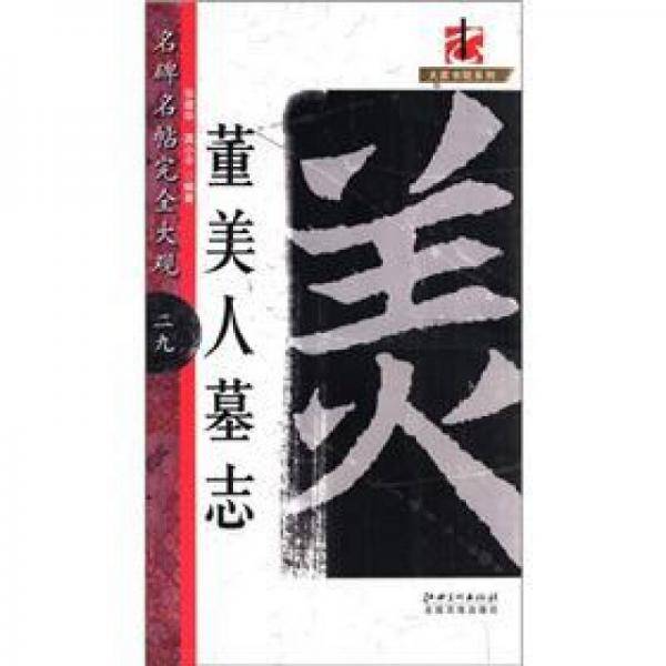 名碑名帖・完全大观－－・董美人墓志