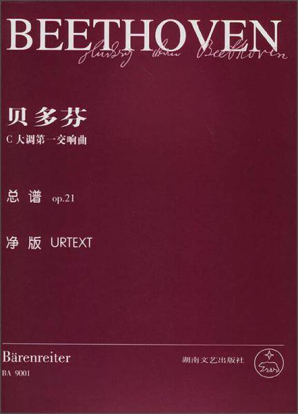 贝多芬C大调第一交响曲