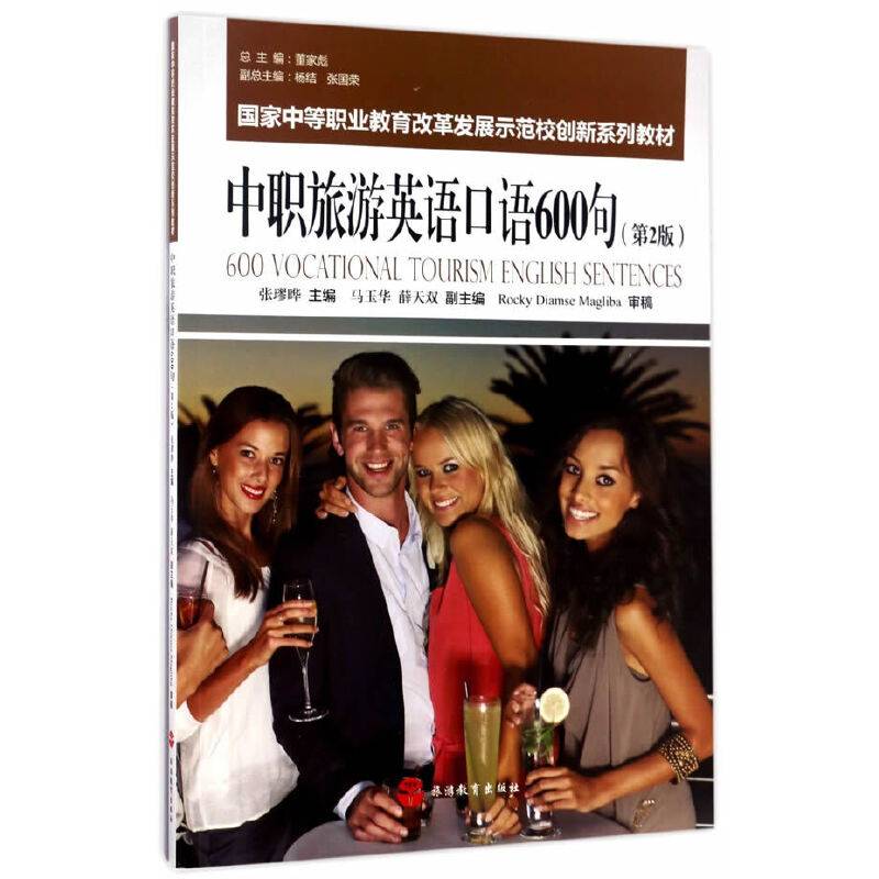 中职旅游英语口语600句 第2版