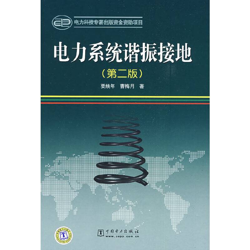 电力系统谐振接地