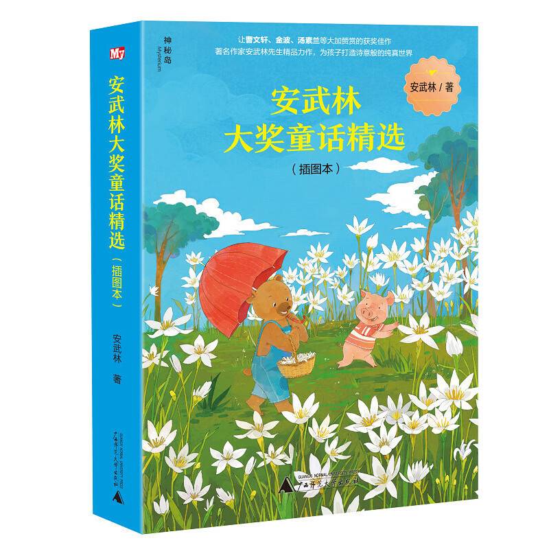 安武林大奖童话精选（插图本）