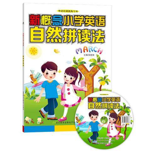 新概念小学英语自然拼读法（1书+1CD-ROM）