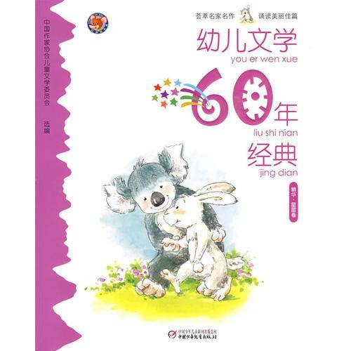 幼儿文学60年经典・星星卷