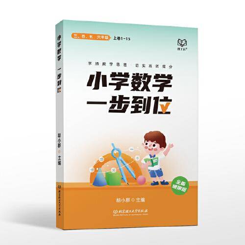 小学数学·一步到位(函套4册）