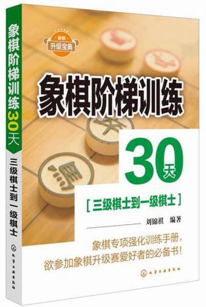 象棋阶梯训练30天(三级棋士到一级棋士)