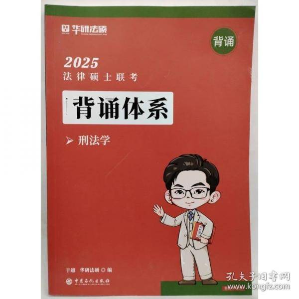 法律硕士联考·背诵体系·刑法学