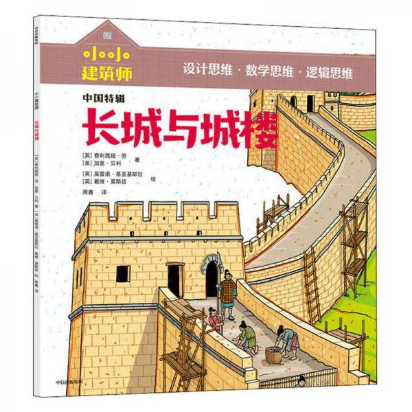 小小建筑师・长城与城楼
