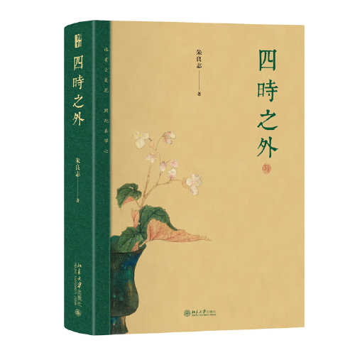 四时之外 朱良志作品
