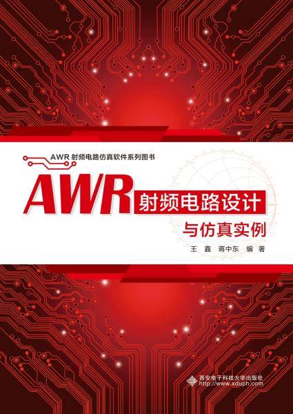 AWR射频电路设计与仿真实例