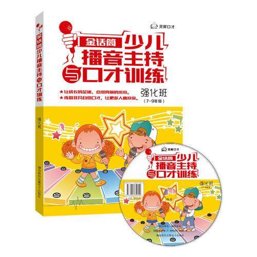 金话筒少儿播音主持与口才训练-强化班（7-9年级）