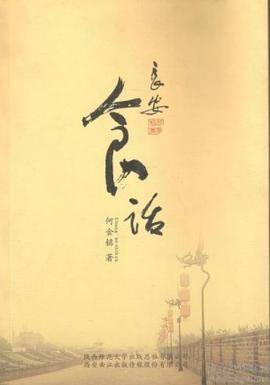 长安食话