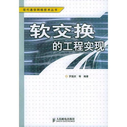 软交换的工程实现